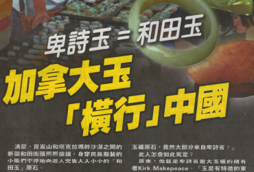 2013-03-09 - Ming Pao – “Canadian Nephrite Caught Interesting of China”